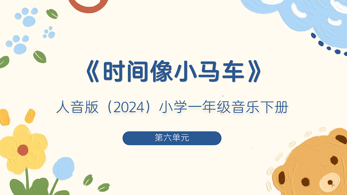 《时间像小马车》课件第1页