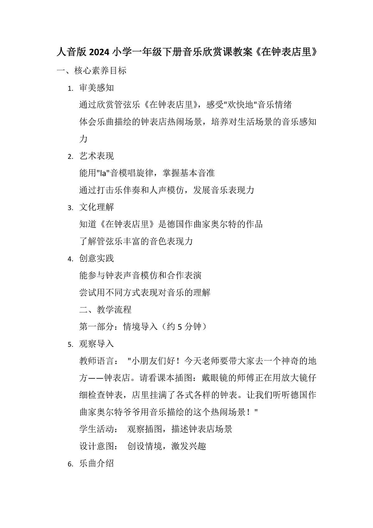 《在钟表店里》教案第1页