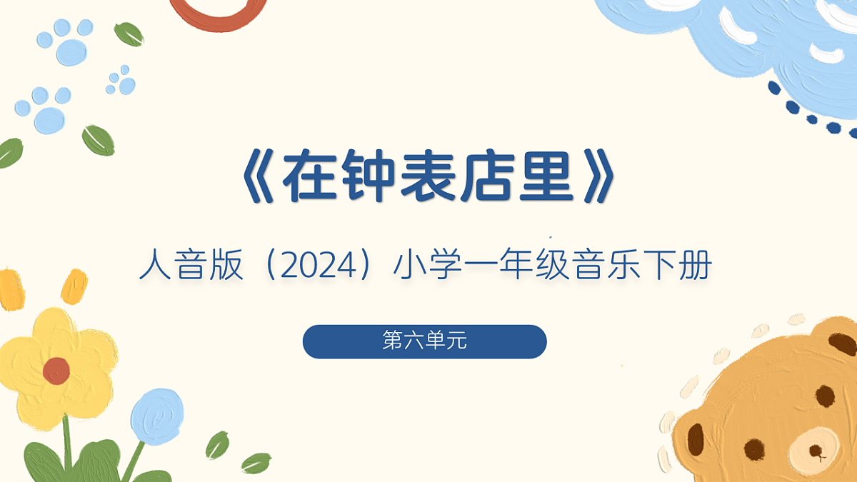 《在钟表店里》课件第1页
