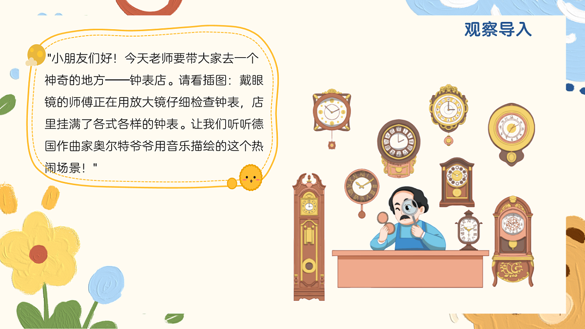 《在钟表店里》课件第4页