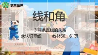 冀教版（2024）三年级上册（2024）3. 两条直线的关系教课内容课件ppt