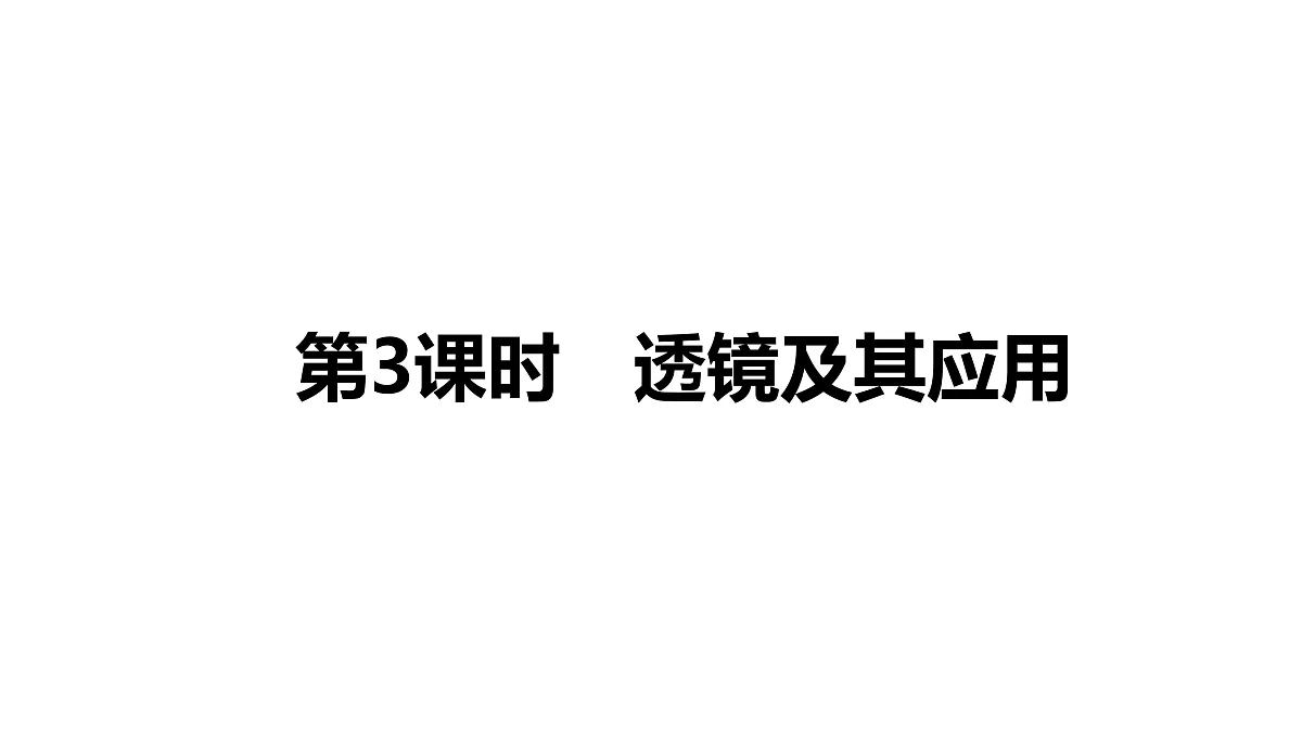 教科版物理八年级上册专用复习3 透镜及其应用第1页