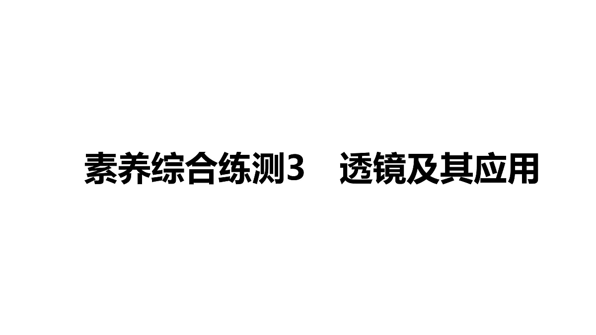 教科版物理八年级上册专用复习素养综合练测3 透镜及其应用第1页