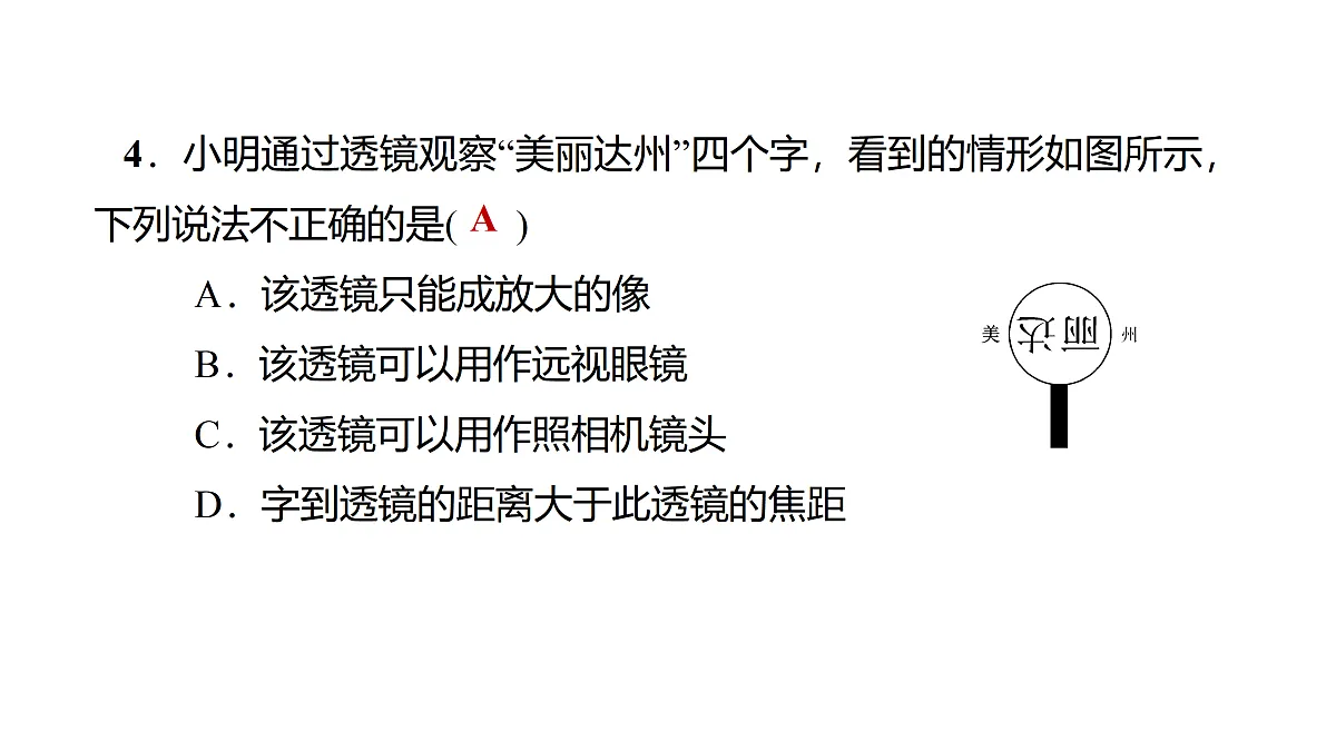 教科版物理八年级上册专用复习素养综合练测3 透镜及其应用第5页