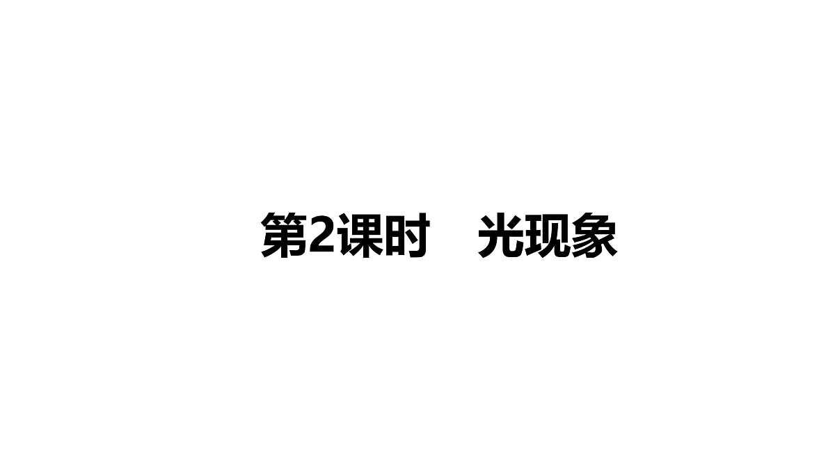 教科版物理八年级上册专用复习2 光现象第1页