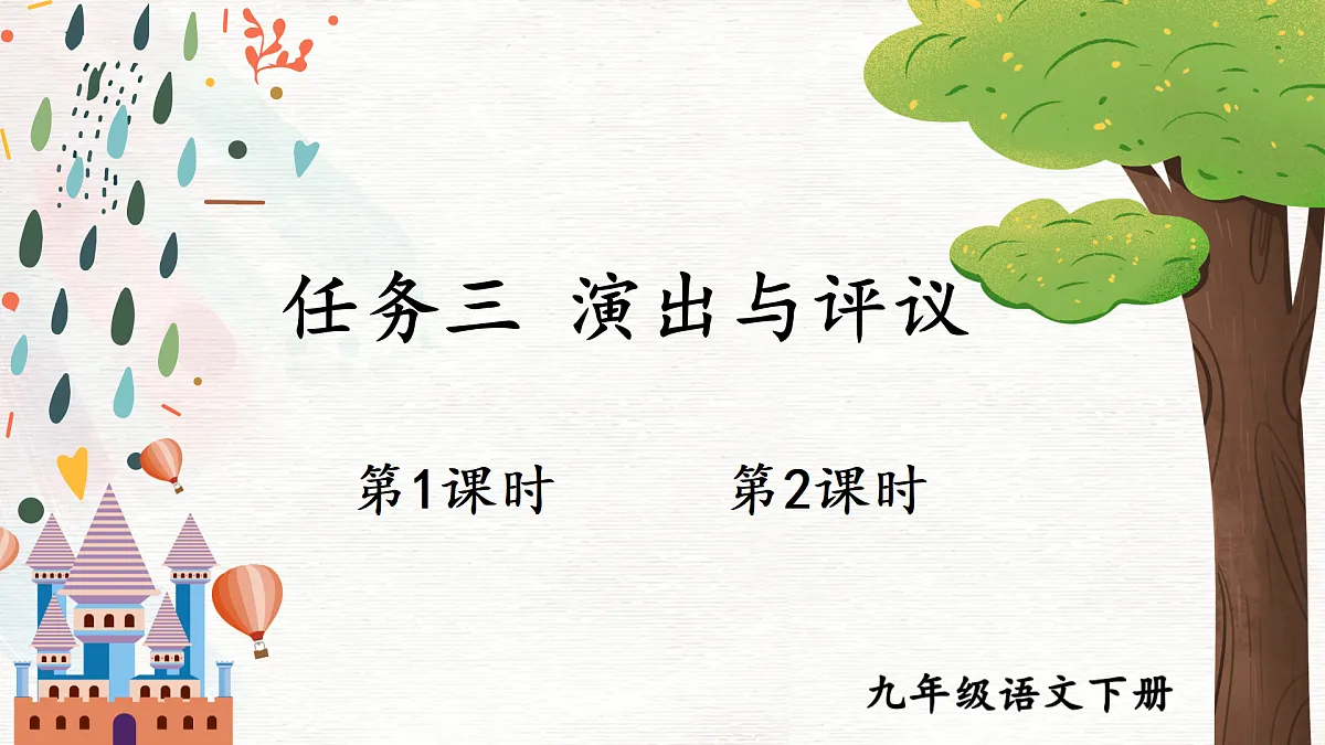 任务三 演出与评议第1页