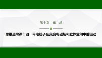 高考物理【一轮复习】讲义64　第十章　思维进阶课十四　带电粒子在交变电磁场和立体空间中的运动课件PPT