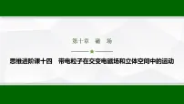 高考物理【一轮复习】讲义64　第十章　思维进阶课十四　带电粒子在交变电磁场和立体空间中的运动课件PPT