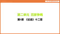 语文选择性必修 上册4.1《论语》十二章当堂检测题