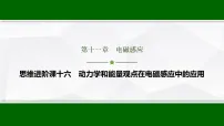 高考物理【一轮复习】讲义69　第一十一章　思维进阶课十六　动力学和能量观点在电磁感应中的应用课件PPT
