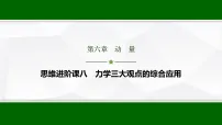 高考物理【一轮复习】讲义38　第六章　思维进阶课八　力学三大观点的综合应用课件PPT