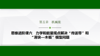 高考物理【一轮复习】讲义31　第五章　思维进阶课六　力学和能量观点解决“传送带”和“滑块—木板”模型问题课件PPT