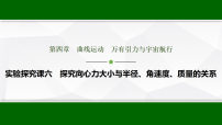 高考物理【一轮复习】讲义25 第四章 实验探究课六 探究向心力大小与半径、课件PPT