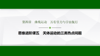 高考物理【一轮复习】讲义23 第四章 思维进阶课五 天体运动的三类热点问题课件PPT