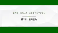 高考物理【一轮复习】讲义21 第四章 第三节 圆周运动课件PPT