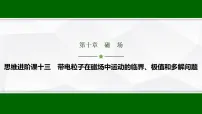 高考物理【一轮复习】讲义62　第十章　思维进阶课十三　带电粒子在磁场中运动的临界、极值和多解问题课件PPT