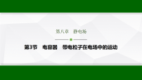 高考物理【一轮复习】讲义48　第八章　第三节　电容器　带电粒子在电场中的运动课件PPT