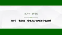 高考物理【一轮复习】讲义48　第八章　第三节　电容器　带电粒子在电场中的运动课件PPT