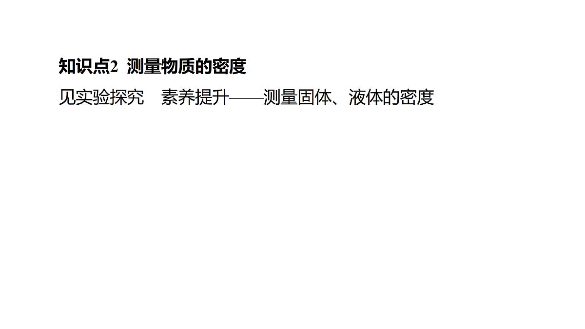 教科版物理八年级上册专用复习9 密度的测量第8页
