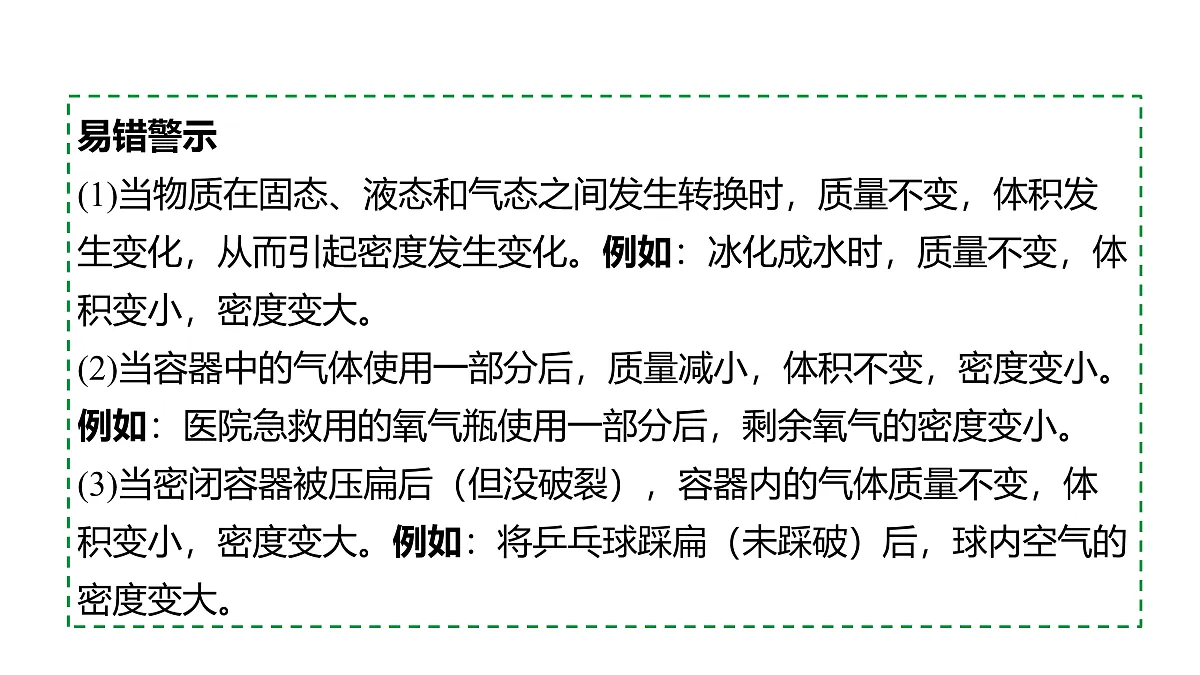 教科版物理八年级上册专用复习8 质量与密度第8页