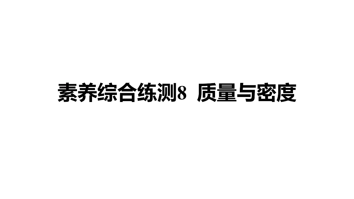 教科版物理八年级上册专用复习素养综合练测8 质量与密度第1页