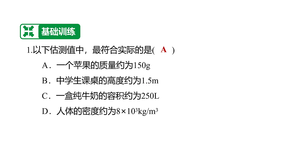 教科版物理八年级上册专用复习素养综合练测8 质量与密度第2页