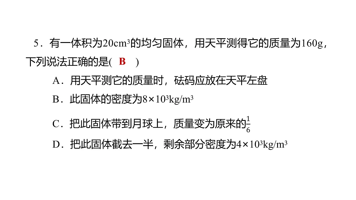 教科版物理八年级上册专用复习素养综合练测8 质量与密度第6页