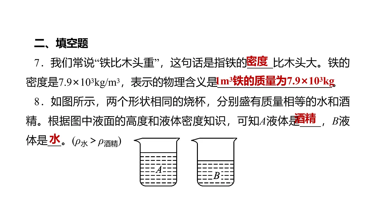 教科版物理八年级上册专用复习素养综合练测8 质量与密度第8页