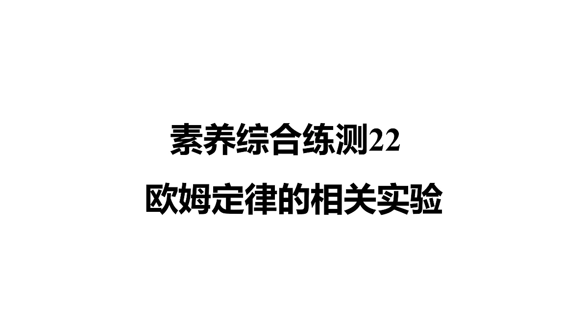 教科版物理九年级上册专用复习素养综合练测22 欧姆定律的相关实验第1页