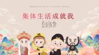 初中人教版(2024)集体生活成就我评课ppt课件
