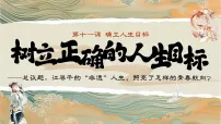 初中政治 (道德与法治)人教版（2024）七年级上册（2024）树立正确的人生目标多媒体教学课件ppt