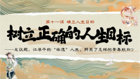 初中政治 (道德与法治)人教版(2024)七年级上册(2024)树立正确的人生目标多媒体教学课件ppt