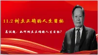 初中政治 (道德与法治)人教版（2024）七年级上册（2024）树立正确的人生目标备课ppt课件