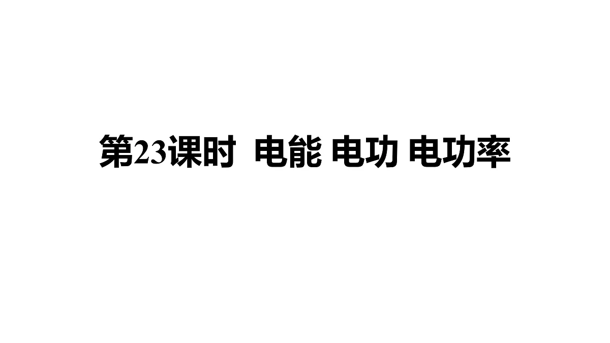 教科版物理九年级上册专用复习23 电能 电功 电功率第1页