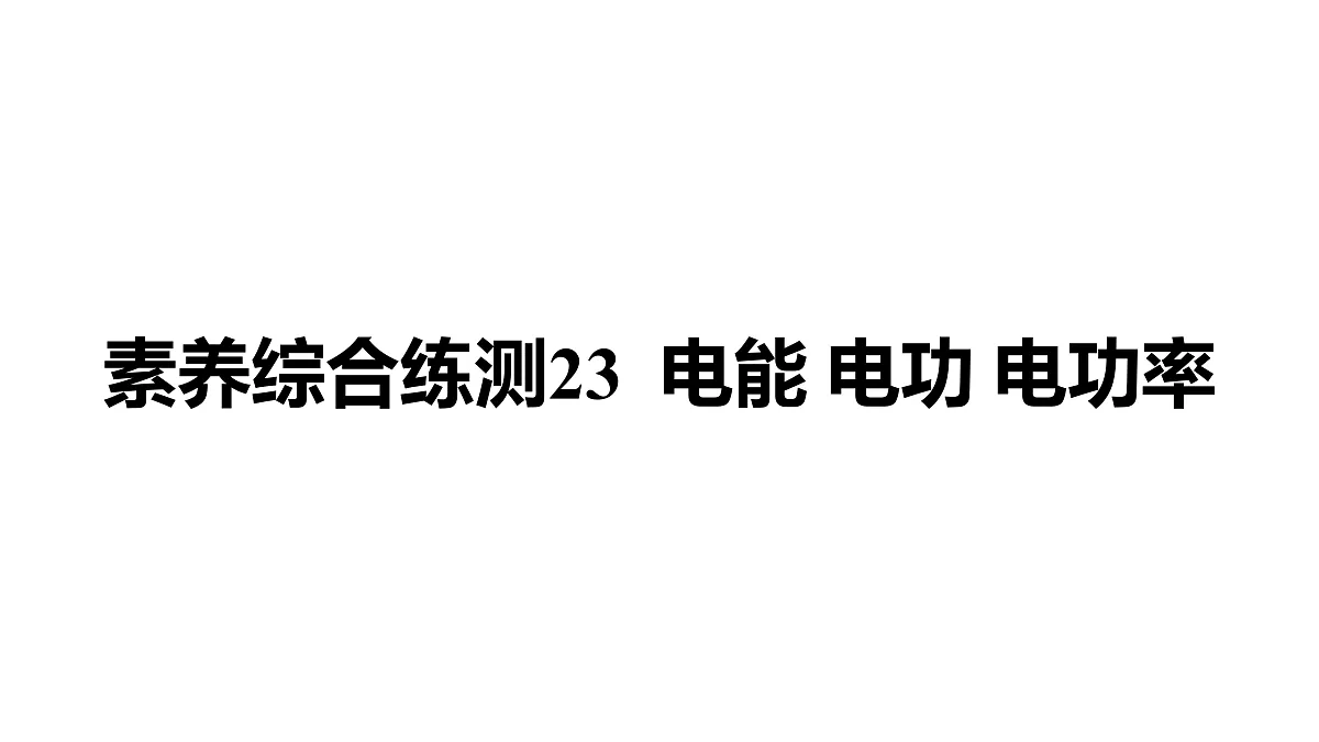 教科版物理九年级上册专用复习素养综合练测23 电能 电功 电功率第1页