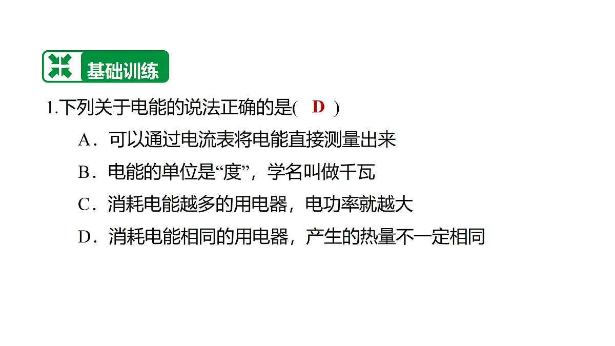 教科版物理九年级上册专用复习素养综合练测23 电能 电功 电功率第2页