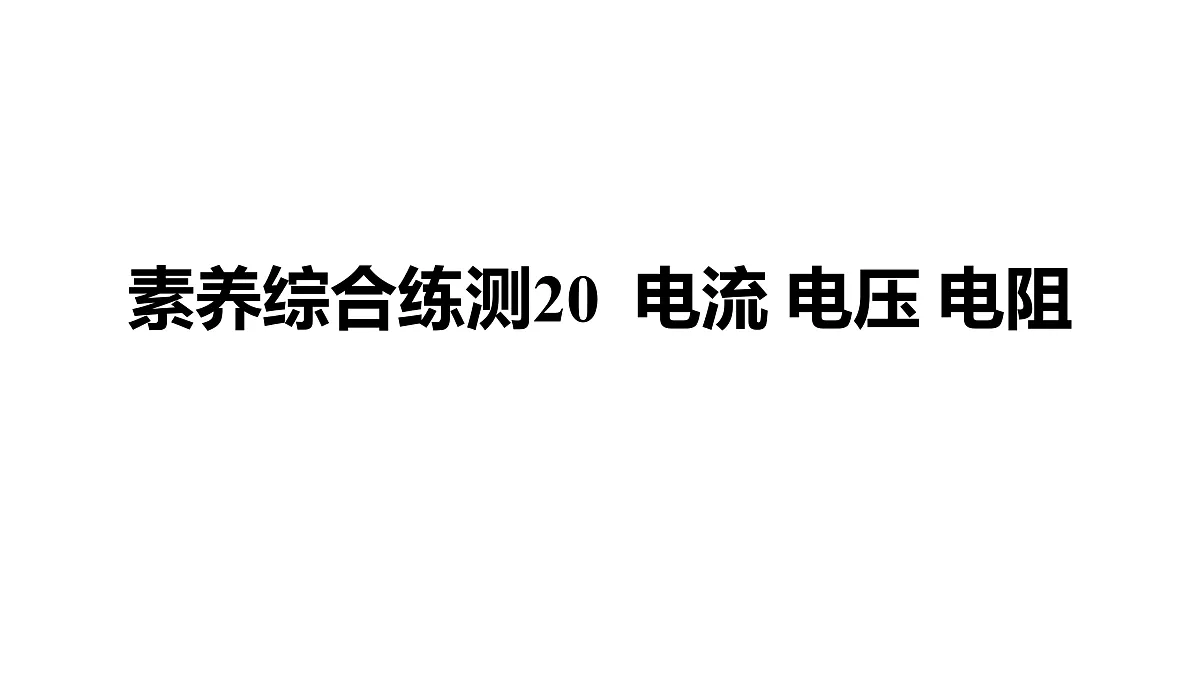 教科版物理九年级上册专用复习素养综合练测20 电流 电压 电阻第1页