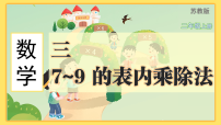 小学数学苏教版（2024）二年级上册（2024）8的乘法口诀及求商教课内容ppt课件