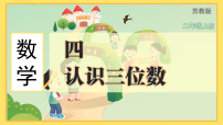 小学苏教版（2024）四 认识三位数图片课件ppt