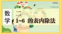 苏教版（2024）二年级上册（2024）二 1~6的表内除法认识除法备课ppt课件