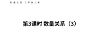 小学数学西师大版（2024）三年级上册（2024）数量关系教学ppt课件