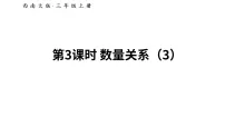 小学数学西师大版（2024）三年级上册（2024）数量关系教学ppt课件