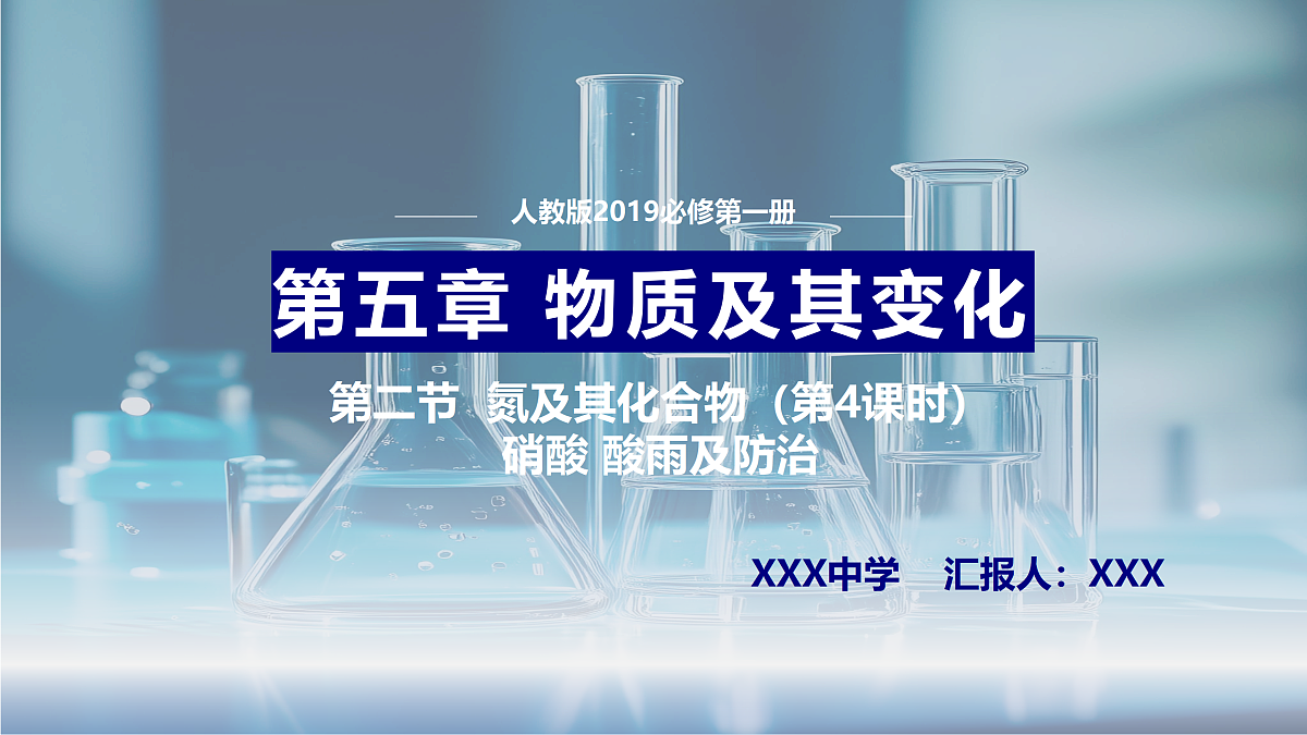 人教版高一化学必修二第五章第二节第4课时 硝酸 酸雨及防治(课件)第1页