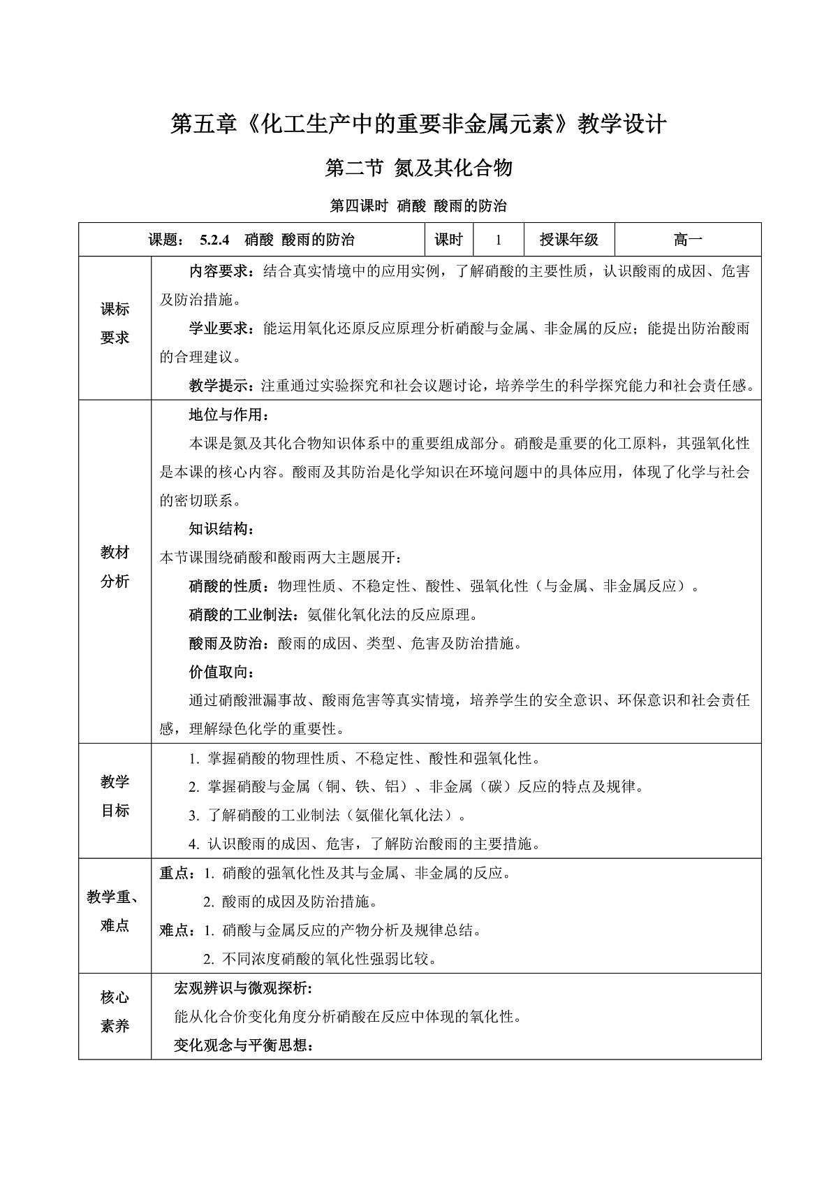 人教版高一化学必修二第五章第二节第4课时 硝酸 酸雨的防治(教学设计) 第1页