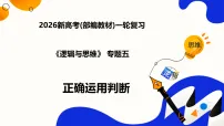 第五课正确运用判断（复习课件）（全国通用）2026年高考政治一轮复习