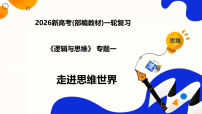 第一课 走进思维世界（复习课件）（全国通用）2026年高考政治一轮复习