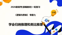 第七课学会归纳推理和类比推理（复习课件）（全国通用）2026年高考政治一轮复习