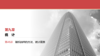 2026届高三数学一轮复习课件第48讲随机抽样的方法、统计图表