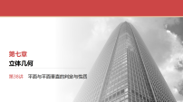 2026届高三数学一轮复习课件第38讲平面与平面垂直的判定与性质