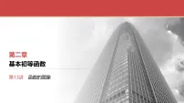 2026届高三数学一轮复习课件第13讲函数的图象